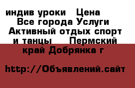 Pole dance,pole sport индив.уроки › Цена ­ 500 - Все города Услуги » Активный отдых,спорт и танцы   . Пермский край,Добрянка г.